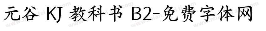 元谷 KJ 教科书 B2字体转换